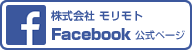 株式会社モリモト Facebook