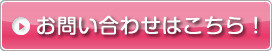 この物件のお問い合わせ