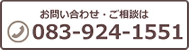 株式会社モリモト お問い合わせ・ご相談　電話番号：083-924-1551